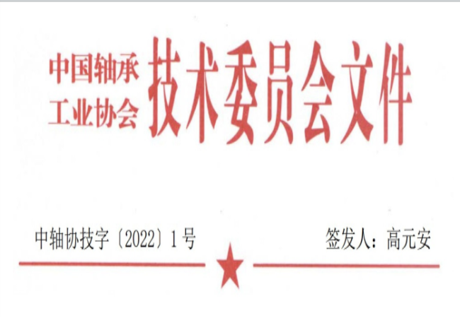 關于征集“軸承工藝與裝備研究與開發(fā)”論文和“軸承及相關產業(yè)工藝、裝備技術及材料”創(chuàng)新成果的通知