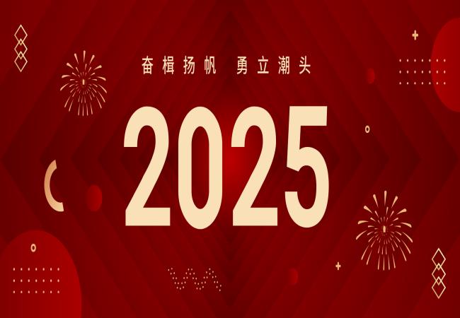 新年獻(xiàn)詞 | 啟航2025：奮楫揚(yáng)帆，勇立潮頭