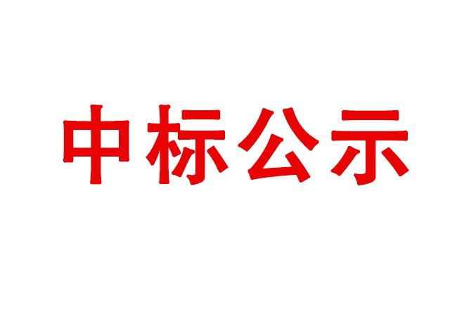 試驗(yàn)軸系組件、左右機(jī)架采購項(xiàng)目中標(biāo)結(jié)果公告